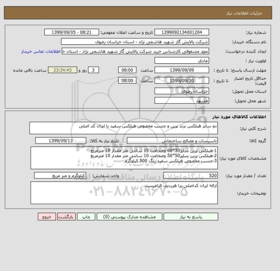 استعلام دو سایز هبلکس برند پرین و چسب مخصوص هبلکس سفید با ایران کد اصلی 