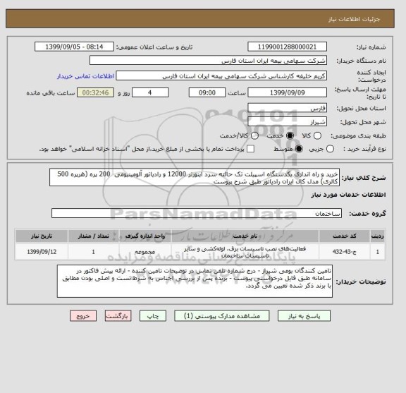 استعلام خرید و راه اندازی یکدستگاه اسپیلت تک حالته سرد اینورتر 12000 و رادیاتور آلومینیومی  200 پره (هرپره 500 کالری) مدل کال ایران رادیاتور طبق شرح پیوست