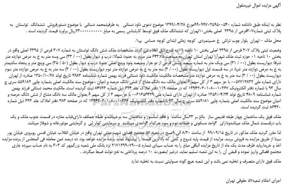 مزایده،مزایده فروش ششدانگ ملک  