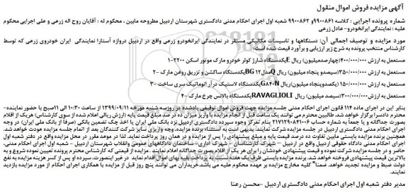 مزایده،مزایده فروش 1-یکدستگاه شارژ کولر خودرو مارک موتور اسکن 2200E مستعمل و... 