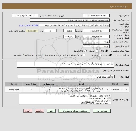 استعلام خرید وسایل و لوازم آزمایشگاهی طبق لیست پیوست شده

