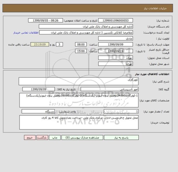 استعلام کولرگازی