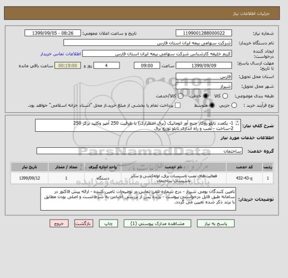 استعلام 1- یکعدد تابلو روکار چنج آور اتوماتیک (برق اضطراری) با ظرفیت 250 آمپر وکلید برکر 250 
2-ساخت - نصب و راه اندازی تابلو توزیع برق
طبق شرح پیوست
