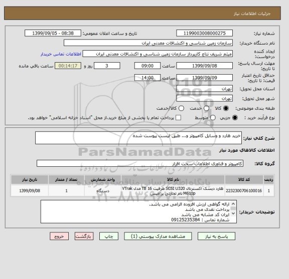 استعلام خرید هارد و وسایل کامپیوتر و... طبق لیست پیوست شده