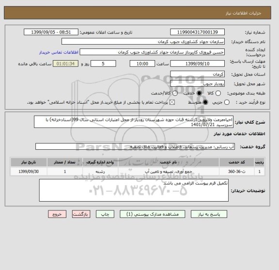 استعلام احیاءمرمت ولایروبی1رشته قنات حوزه شهرستان رودبار-از محل اعتبارات استانی سال 99(اسنادخزانه) با سررسید 1401/07/21
