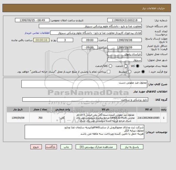 استعلام محلول ضد عفونی دست