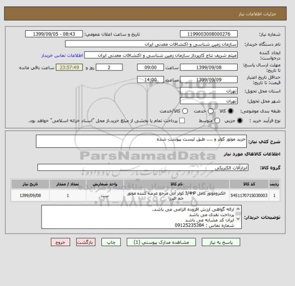 استعلام خرید موتور کولر و .... طبق لیست پیوست شده