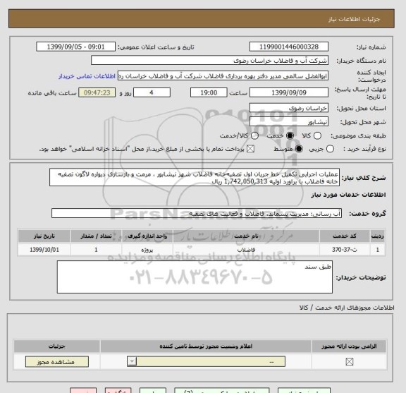 استعلام عملیات اجرایی تکمیل خط جریان اول تصفیه خانه فاضلاب شهر نیشابور ، مرمت و بازسازی دیواره لاگون تصفیه خانه فاضلاب با براورد اولیه 1,742,050,313 ریال