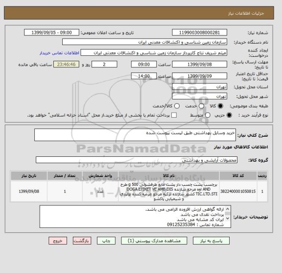 استعلام خرید وسایل بهداشتی طبق لیست پیوست شده