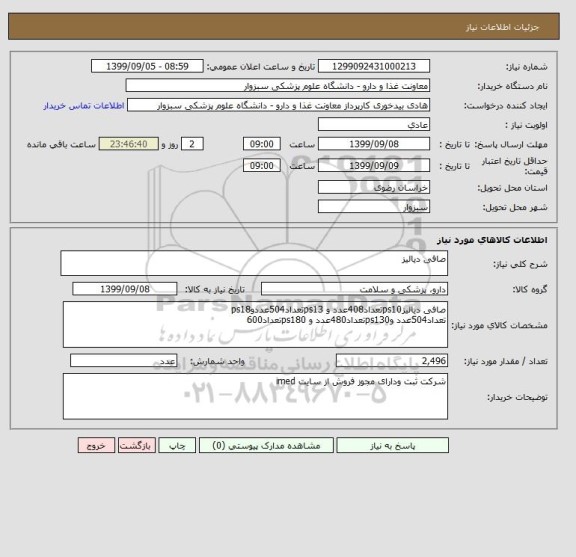 استعلام صافی دیالیز