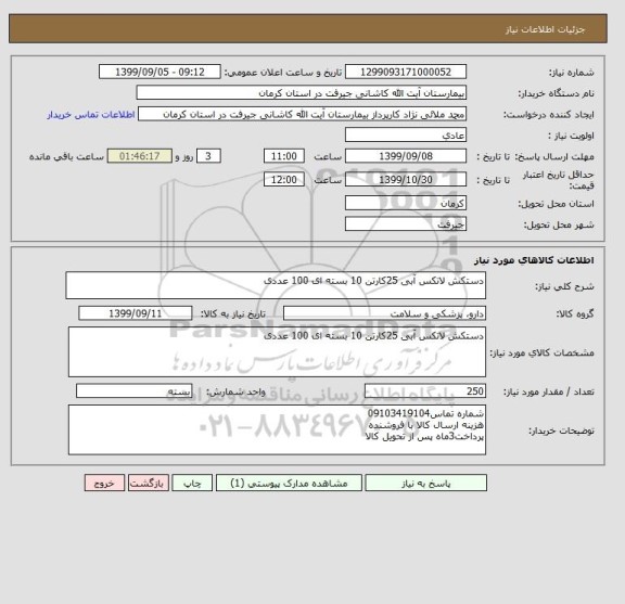 استعلام دستکش لاتکس آبی 25کارتن 10 بسته ای 100 عددی