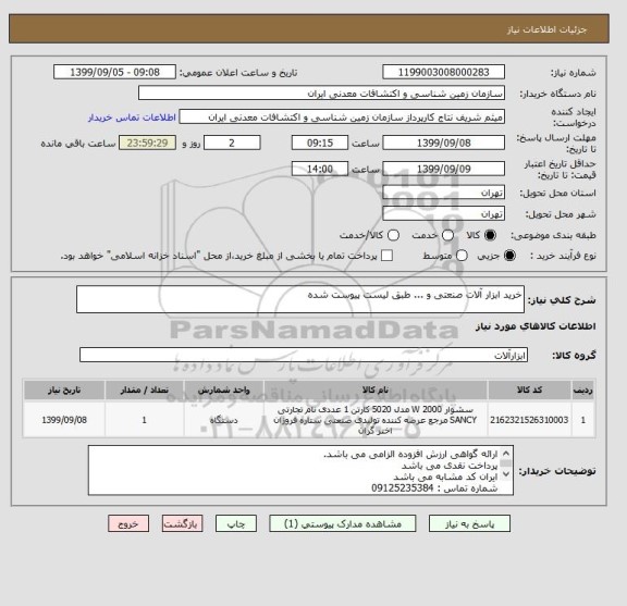 استعلام خرید ابزار آلات صنعتی و ... طبق لیست پیوست شده