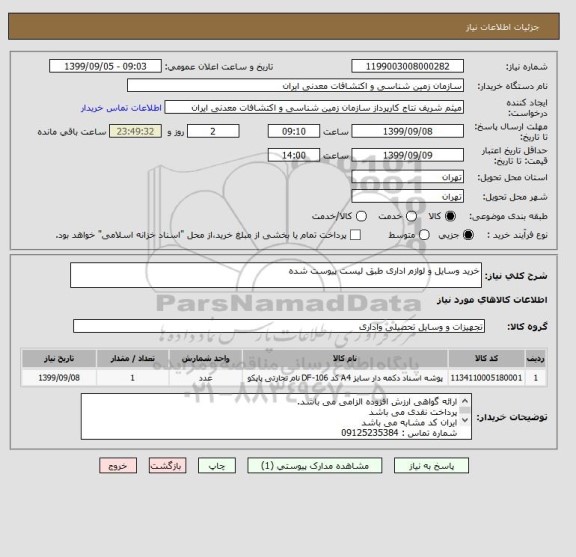 استعلام خرید وسایل و لوازم اداری طبق لیست پیوست شده