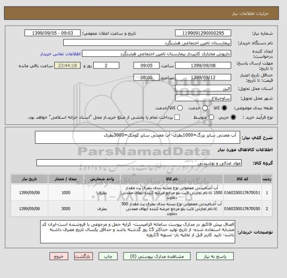 استعلام   آب معدنی سایز بزرگ=1000بطری- آب معدنی سایز کوچک=3000بطری