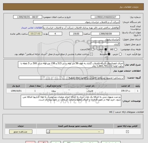 استعلام اجرای انفصالیهای شبکه فاضلاب گناباد به طول 56 متر لوله سایز 315 و 158 متر لوله سایز 500 در 5 نقطه با براورد اولیه 1,664,793,232 ریال