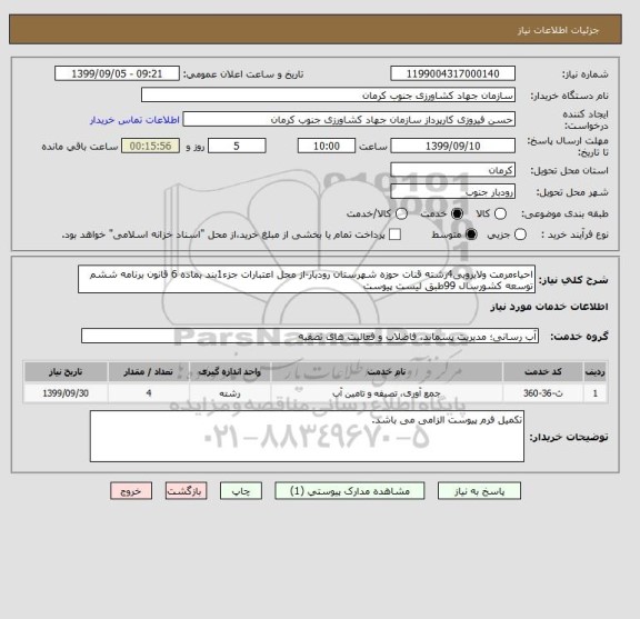 استعلام احیاءمرمت ولایروبی4رشته قنات حوزه شهرستان رودبار-از محل اعتبارات جزء1بند بماده 6 قانون برنامه ششم توسعه کشورسال 99طبق لیست پیوست