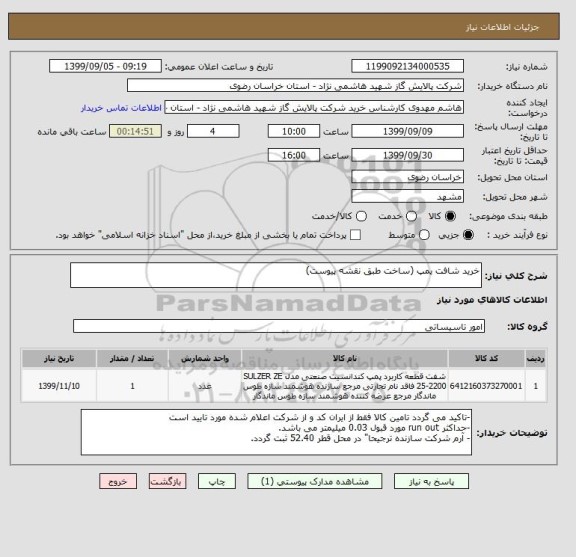 استعلام خرید شافت پمپ (ساخت طبق نقشه پیوست)
