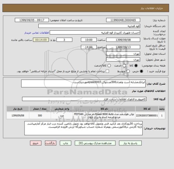 استعلام ایرانکدمشابه است وتعداد500عددتوکن epass3003موردنیازاست.