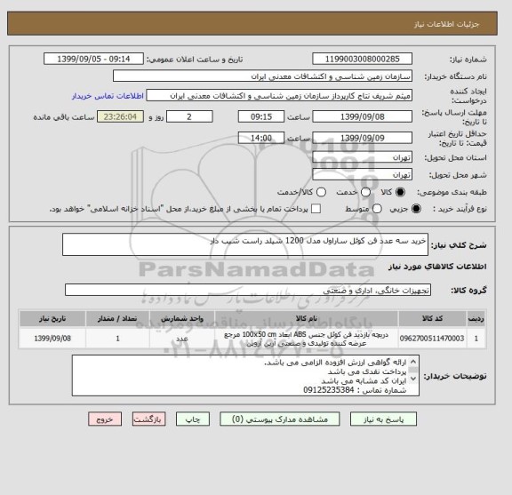 استعلام خرید سه عدد فن کوئل ساراول مدل 1200 شیلد راست شیب دار