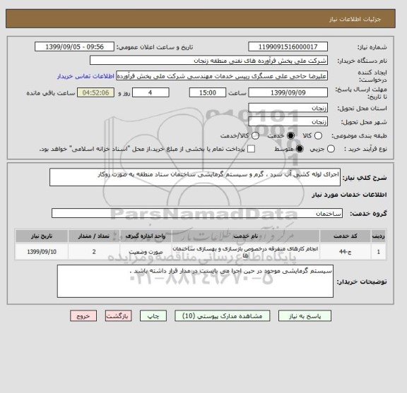 استعلام اجرای لوله کشی آب سرد ، گرم و سیستم گرمایشی ساختمان ستاد منطقه به صورت روکار 