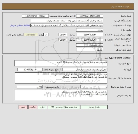 استعلام لایسنس ضد بدافزار پادویش با ایران کداصلی 100 کاربره