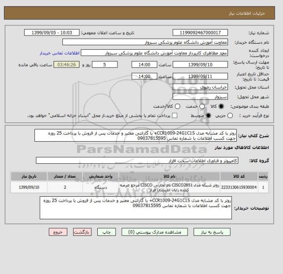 استعلام روتر با کد مشابه مدل CCR1009-24G1C1S+ با گارانتی معتبر و خدمات پس از فروش با پرداخت 25 روزه 
جهت کسب اطلاعات با شماره تماس 09037815595
