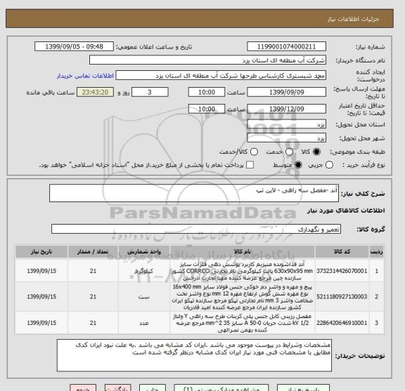 استعلام آند -مفصل سه راهی - لاین تپ