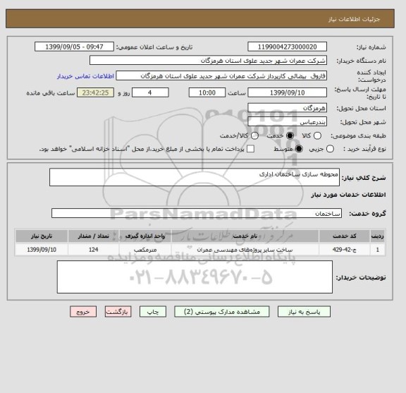 استعلام محوطه سازی ساختمان اداری