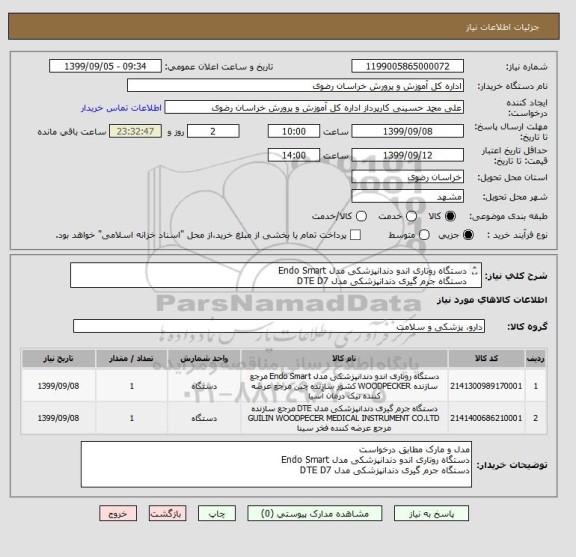 استعلام دستگاه روتاری اندو دندانپزشکی مدل Endo Smart
دستگاه جرم گیری دندانپزشکی مدل DTE D7
