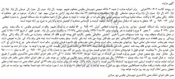 مزایده،مزایده فروش یک دستگاه اتومبیل سواری پژو پارس