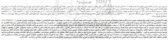 مزایده،مزایده فروش ششدانگ پلاک ثبتی 1فرعی از 4218