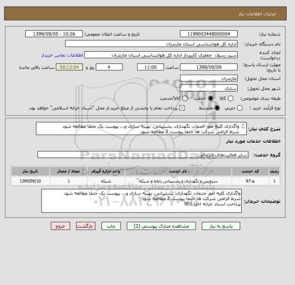 استعلام واگذاری کلیه امور خدمات نگهداری، پشتیبانی، بهینه سازی و... پیوست یک حتما مطالعه شود 
شرط الزامی شرکت ها حتما پیوست 2 مطالعه شود 
 اخزا 901
