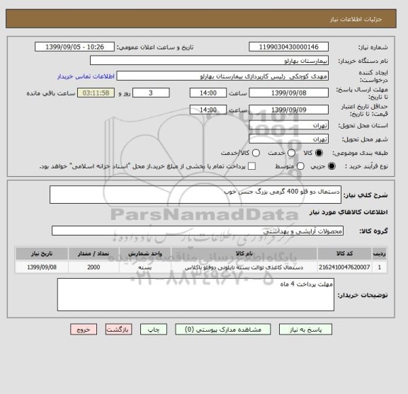 استعلام دستمال دو قلو 400 گرمی بزرگ جنس خوب