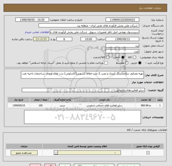 استعلام تهیه مصالح, ساخت,رنگ آمیزی و نصب 2 عدد حفاظ کشویی(آکاردئونی) درب های ورودی ساختمان ناحیه تفت