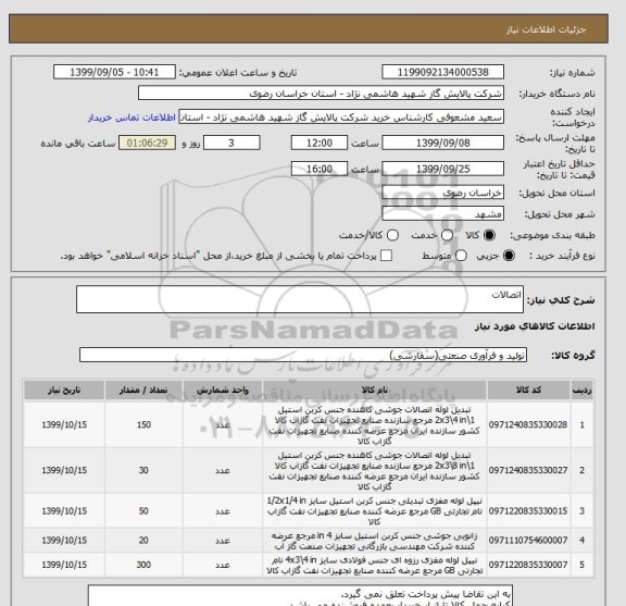 استعلام اتصالات