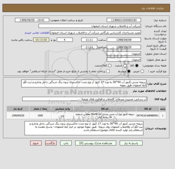 استعلام دریچه چدنی کنتور آب 40*30 به وزن 17 کیلو  از نوع چدن خاکستری بدون رنگ شدگی داخل وخارج و ثبت لگو آبفا اصفهان طبق نمونه