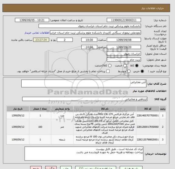 استعلام آنتن مخابراتی