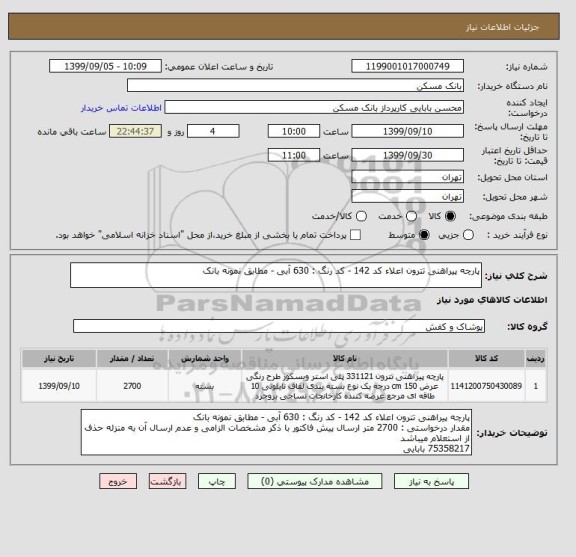 استعلام پارچه پیراهنی تترون اعلاء کد 142 - کد رنگ : 630 آبی - مطابق نمونه بانک