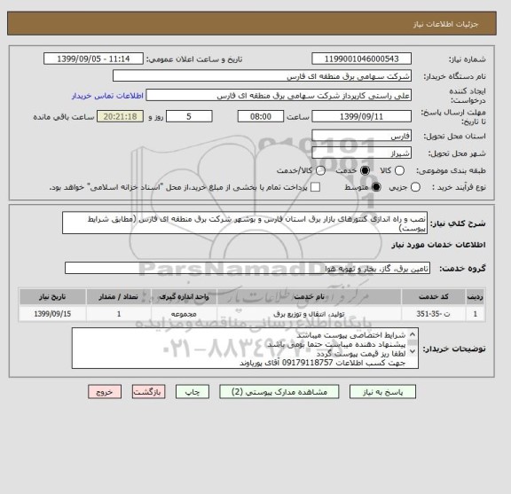 استعلام نصب و راه اندازی کنتورهای بازار برق استان فارس و بوشهر شرکت برق منطقه ای فارس (مطابق شرایط پیوست)