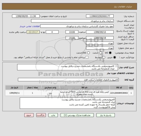 استعلام کامپیوترصنعتی یکدستگاه بامشخصات مندرج درفایل پیوست
ایران کدمشابه می باشد
کرایه حمل وارسال به عهده تامین کننده می باشد
پیش فاکتورپیوست گردد