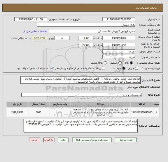 استعلام قرارداد کیف چرمی پالتویی مردانه ...  (طبق مشخصات پیوست شده ) ، تکمیل و ارسال پیش نویس قرارداد پیوست شده تا قبل از اتمام مهلت ارسال پاسخ الزامیست .