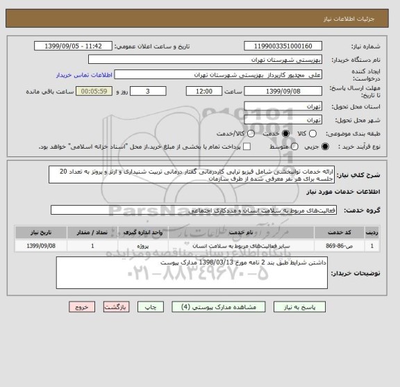 استعلام ارائه خدمات توانبخشی شامل فیزیو تراپی کاردرمانی گفتار درمانی تربیت شنیداری و ارتز و پروتز به تعداد 20 جلسه برای هر نفر معرفی شده از طرف سازمان