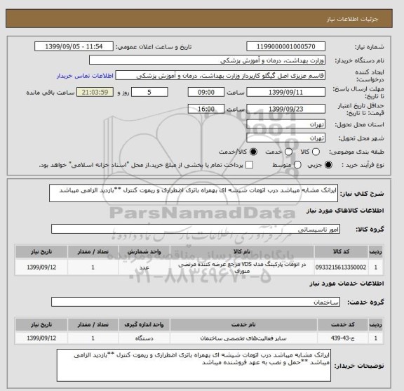 استعلام ایرانک مشابه میباشد درب اتومات شیشه ای بهمراه باتری اضطراری و ریموت کنترل **بازدید الزامی میباشد 