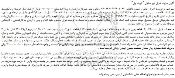 مزایده،مزایده فروش ششدانگ یک قطعه زمین 