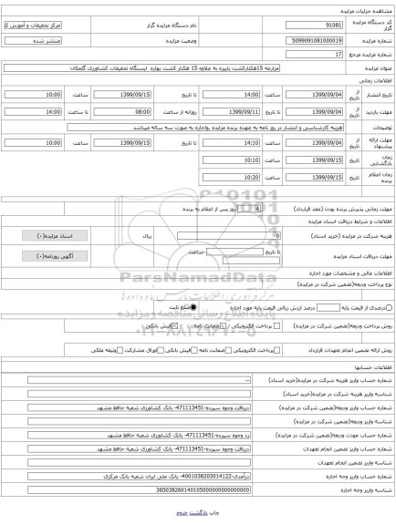 مزارعه 15هکتارکشت پاییزه به علاوه 15 هکتار کشت بهاره ایستگاه تحقیقات کشاورزی گلمکان