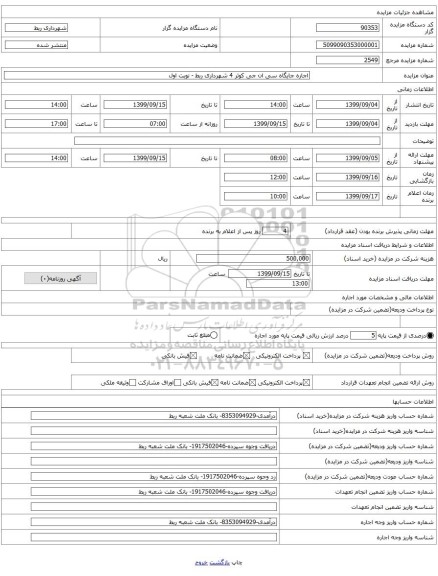 اجاره جایگاه سی ان جی کوثر 4 شهرداری ربط - نوبت اول