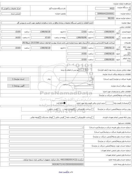 اجاره 3هکتار از اراضی ایستگاه تحقیقات برازجان واقع در جاده شاهزاده ابراهیم جهت کشت و پرورش گل