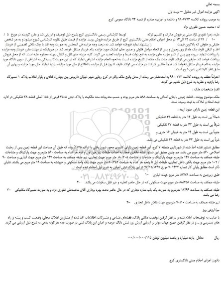 مزایده،مزایده فروش قطعه زمینی با بنای احداثی به مساحت 588 متر مربع