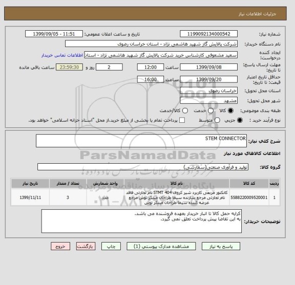 استعلام STEM CONNECTOR