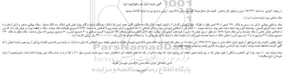 مزایده،مزایده فروش ملک مسکونی ویلایی دارای سند رسمی به پلاک 1320 فرعی از 69 اصلی